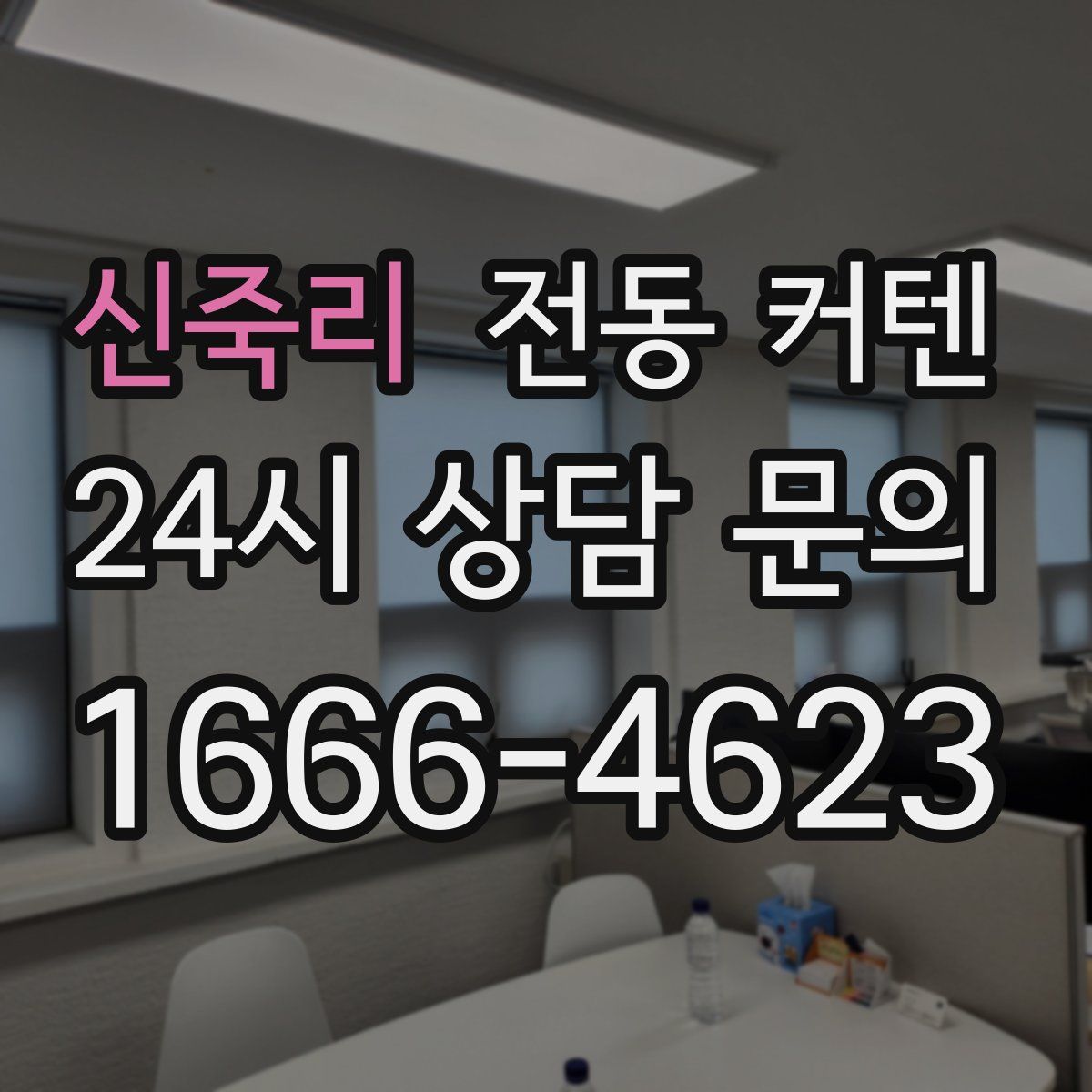 신죽리 전동 커텐