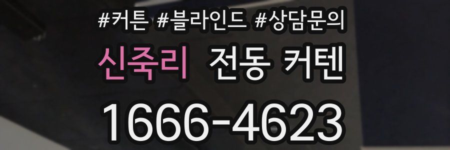 신죽리 전동 커텐