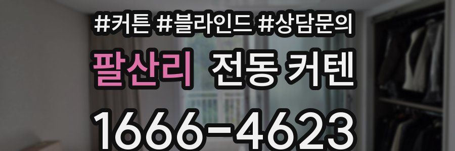 팔산리 전동 커텐