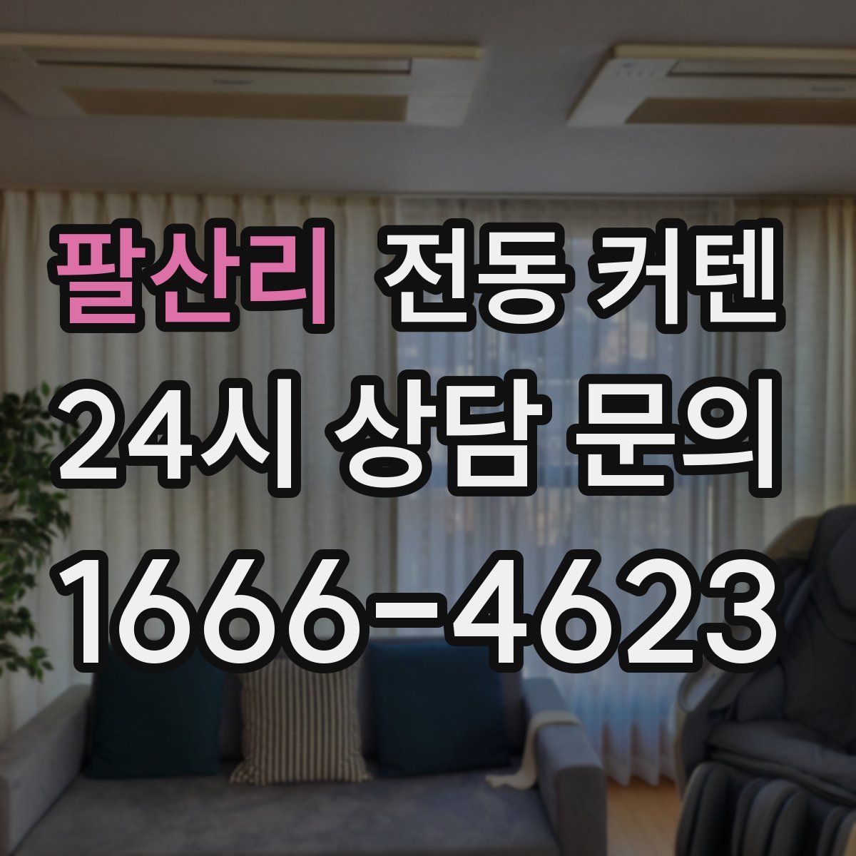 팔산리 전동 커텐