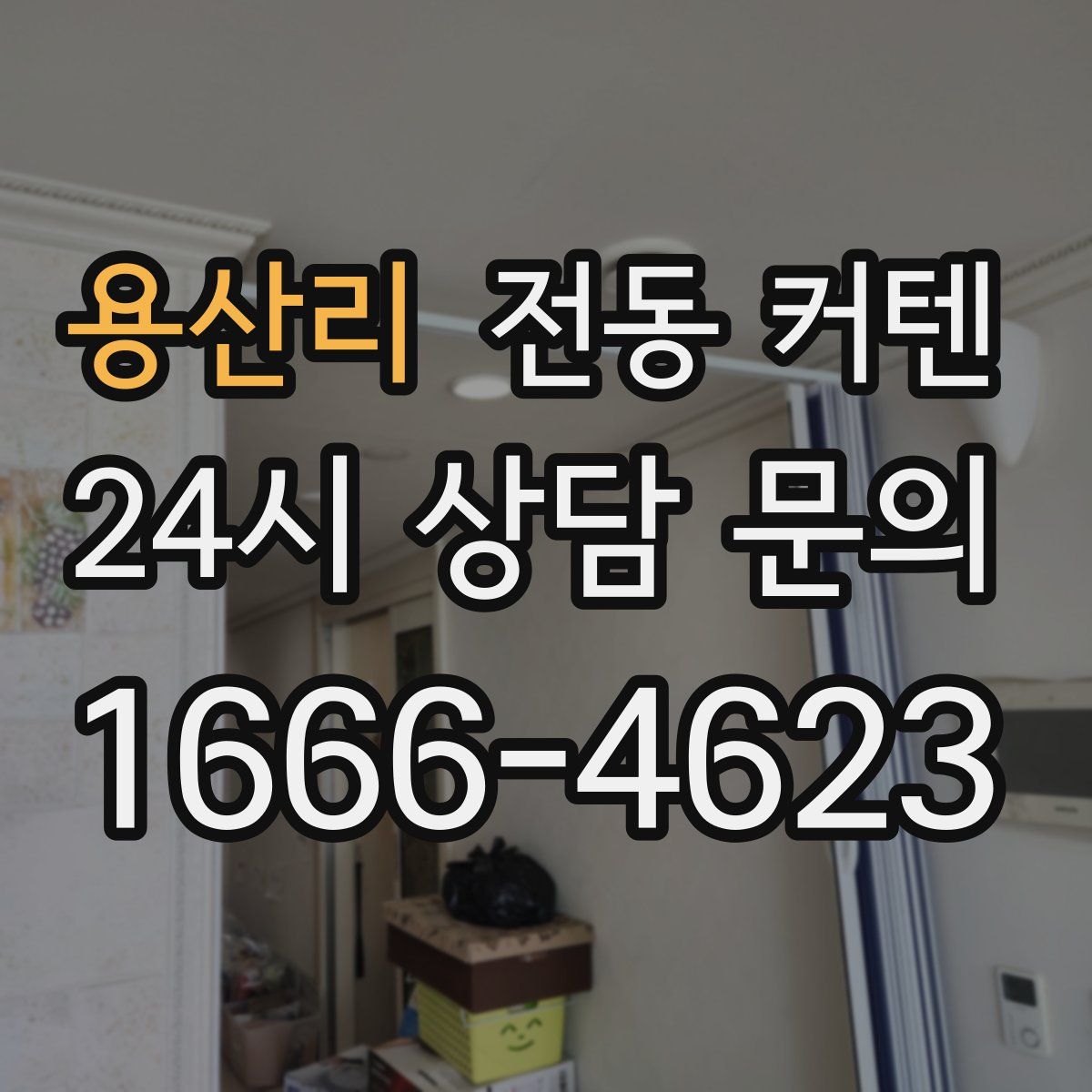 용산리 전동 커텐