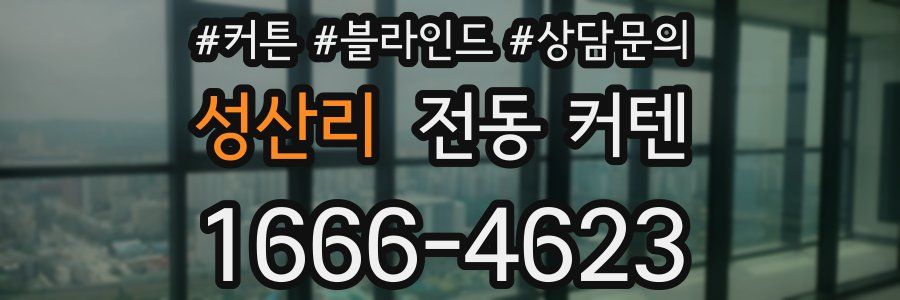 성산리 전동 커텐