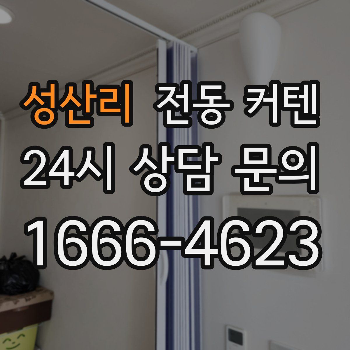성산리 전동 커텐