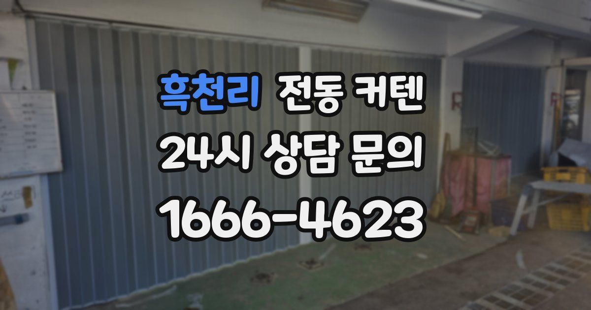 흑천리 전동 커텐