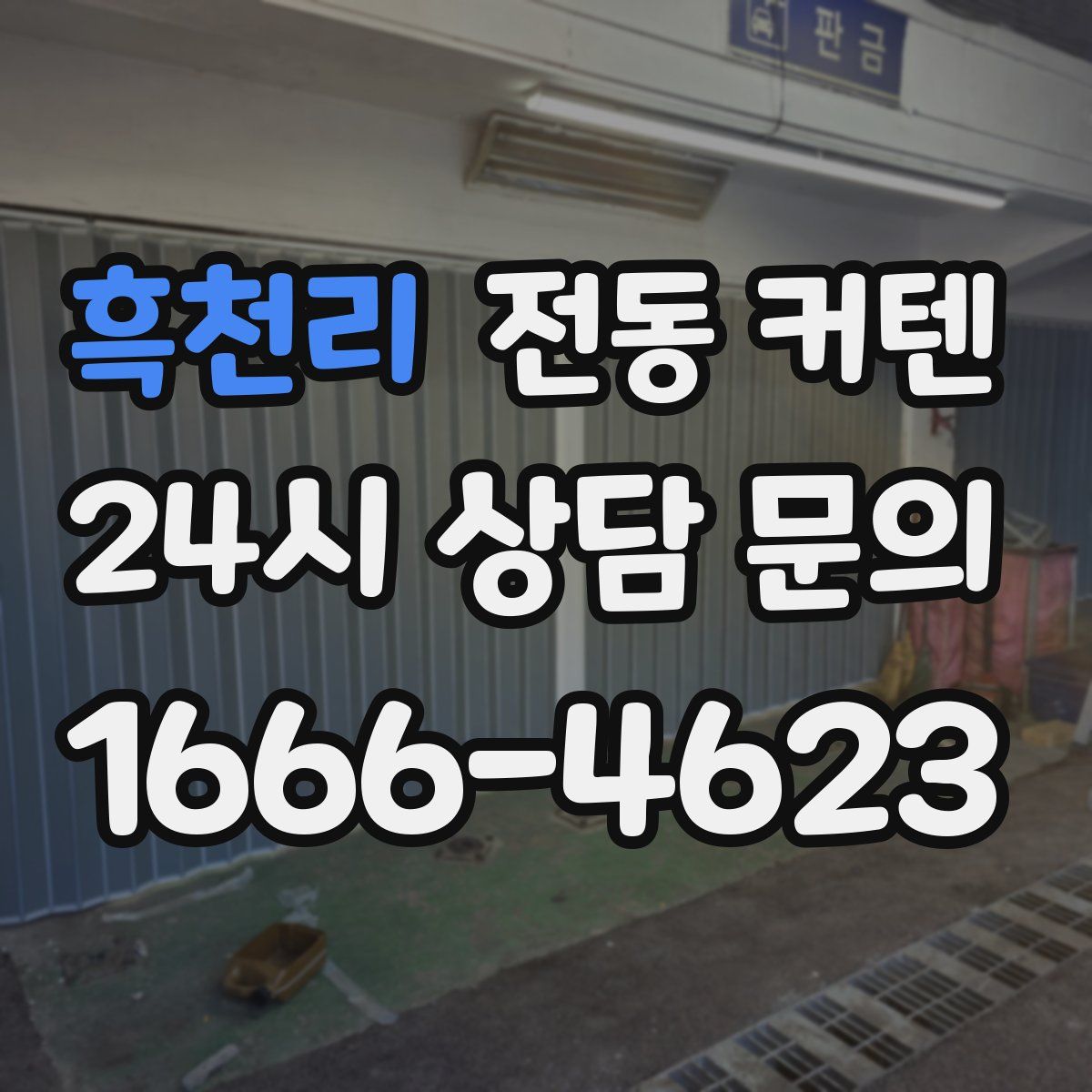 흑천리 전동 커텐