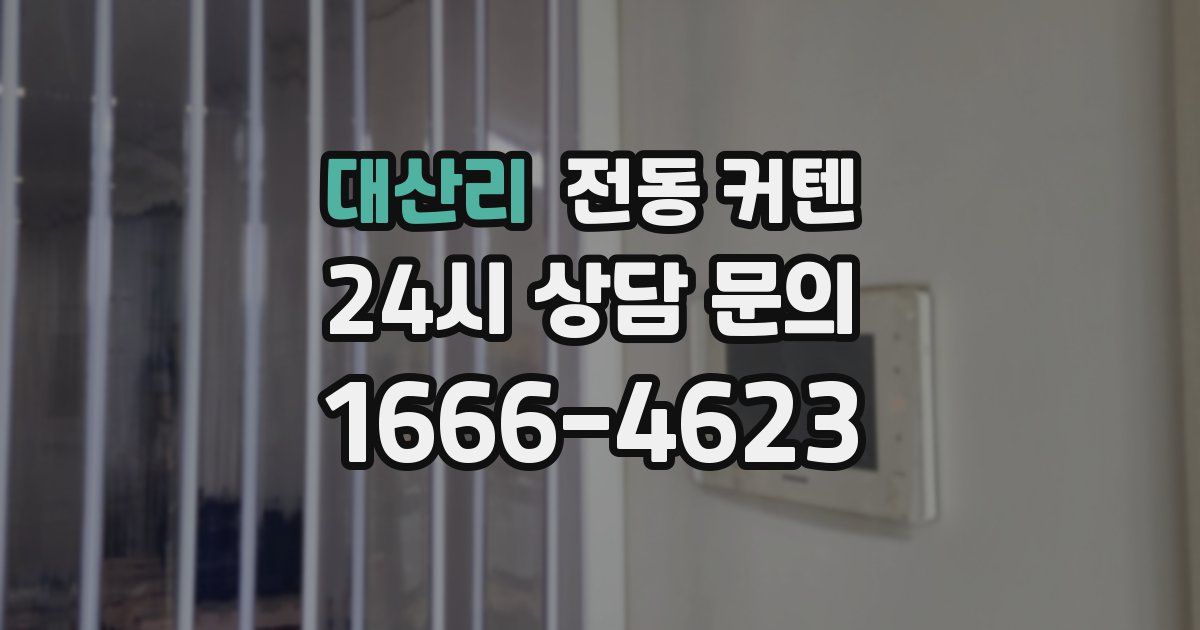 대산리 전동 커텐