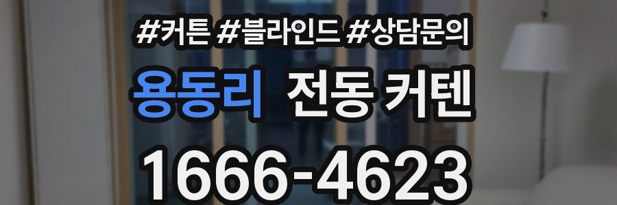 용동리 전동 커텐
