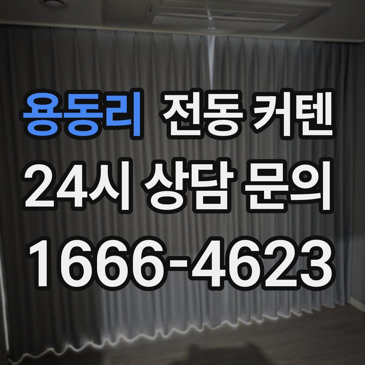 용동리 전동 커텐