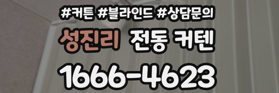 성진리 전동 커텐
