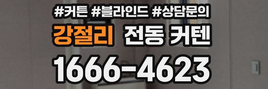 강절리 전동 커텐