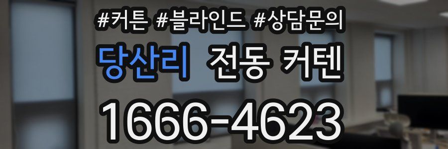 당산리 전동 커텐