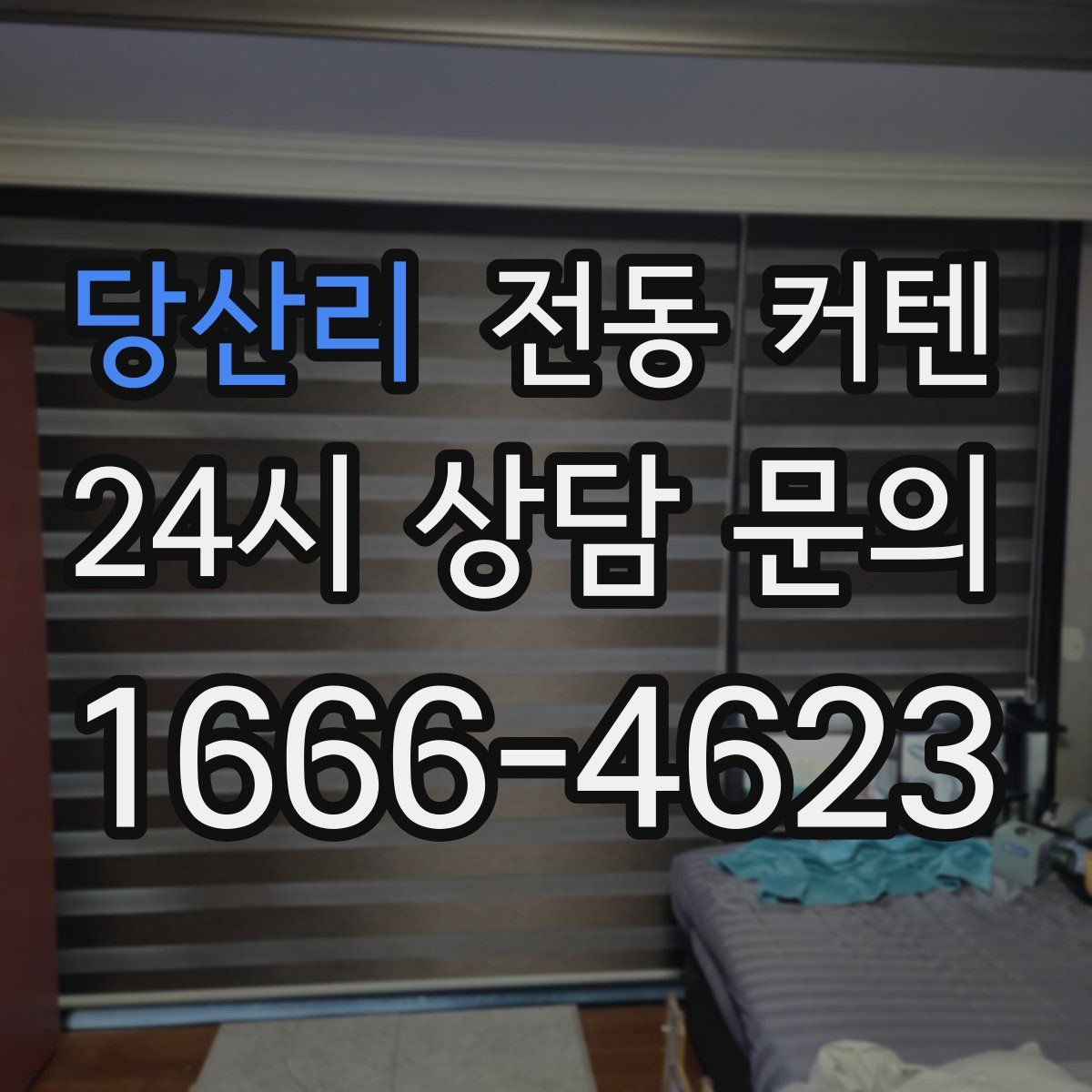 당산리 전동 커텐