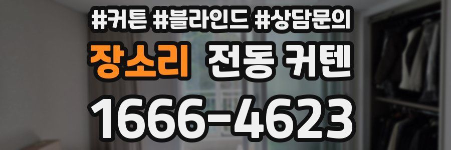장소리 전동 커텐