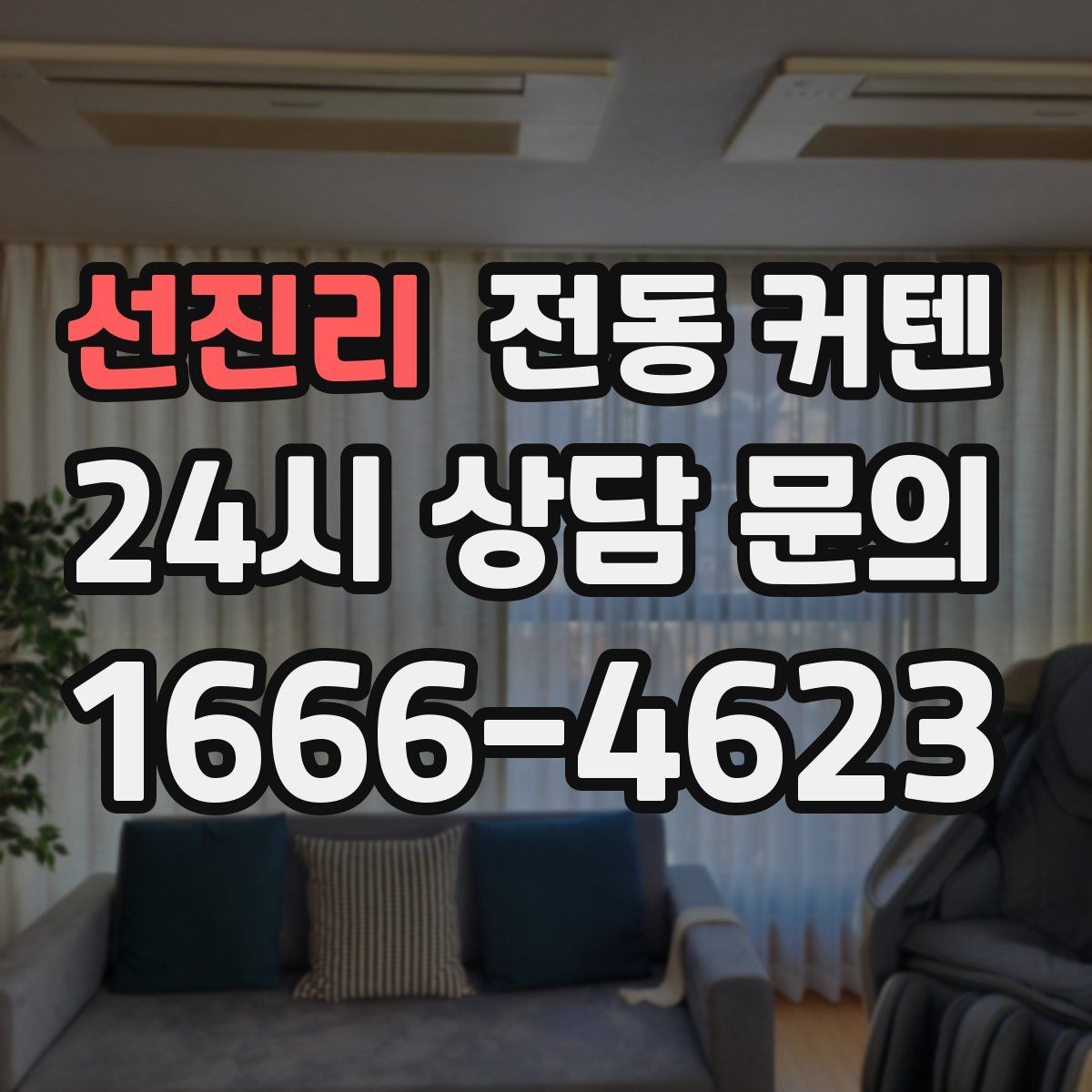 선진리 전동 커텐