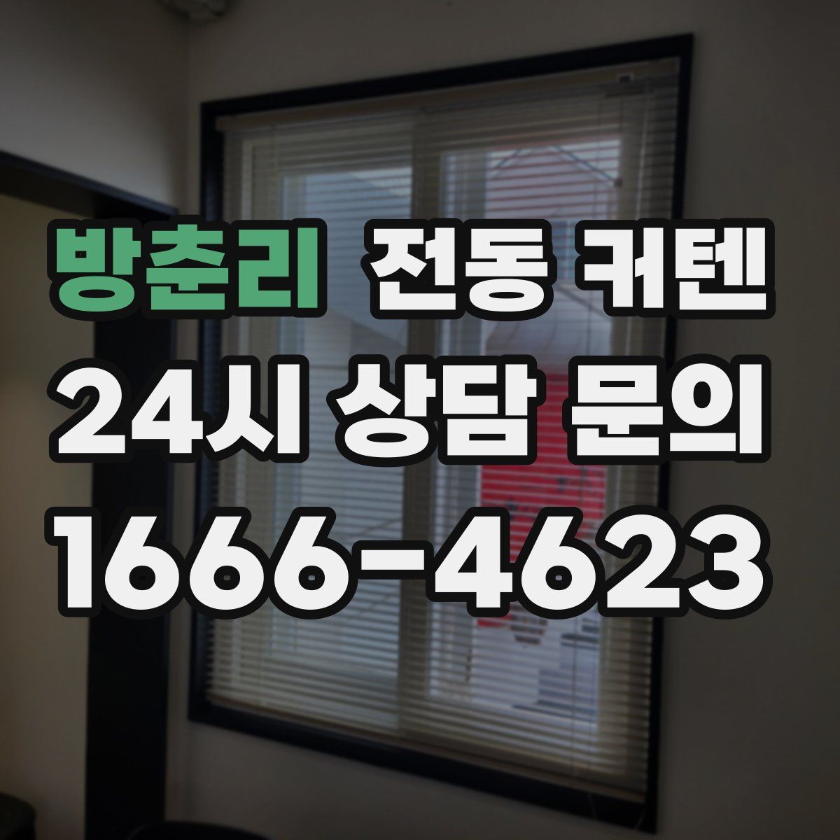 방춘리 전동 커텐