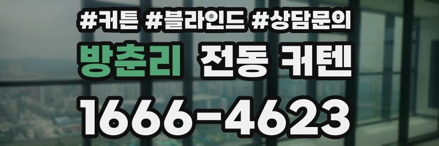 방춘리 전동 커텐