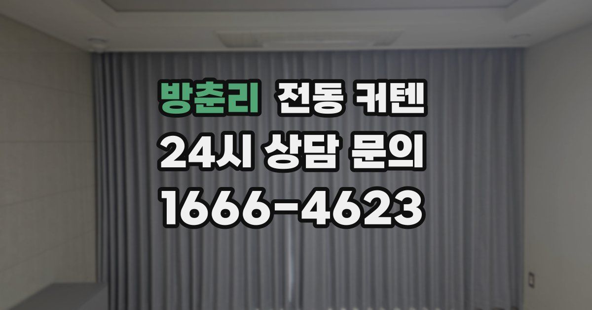 방춘리 전동 커텐