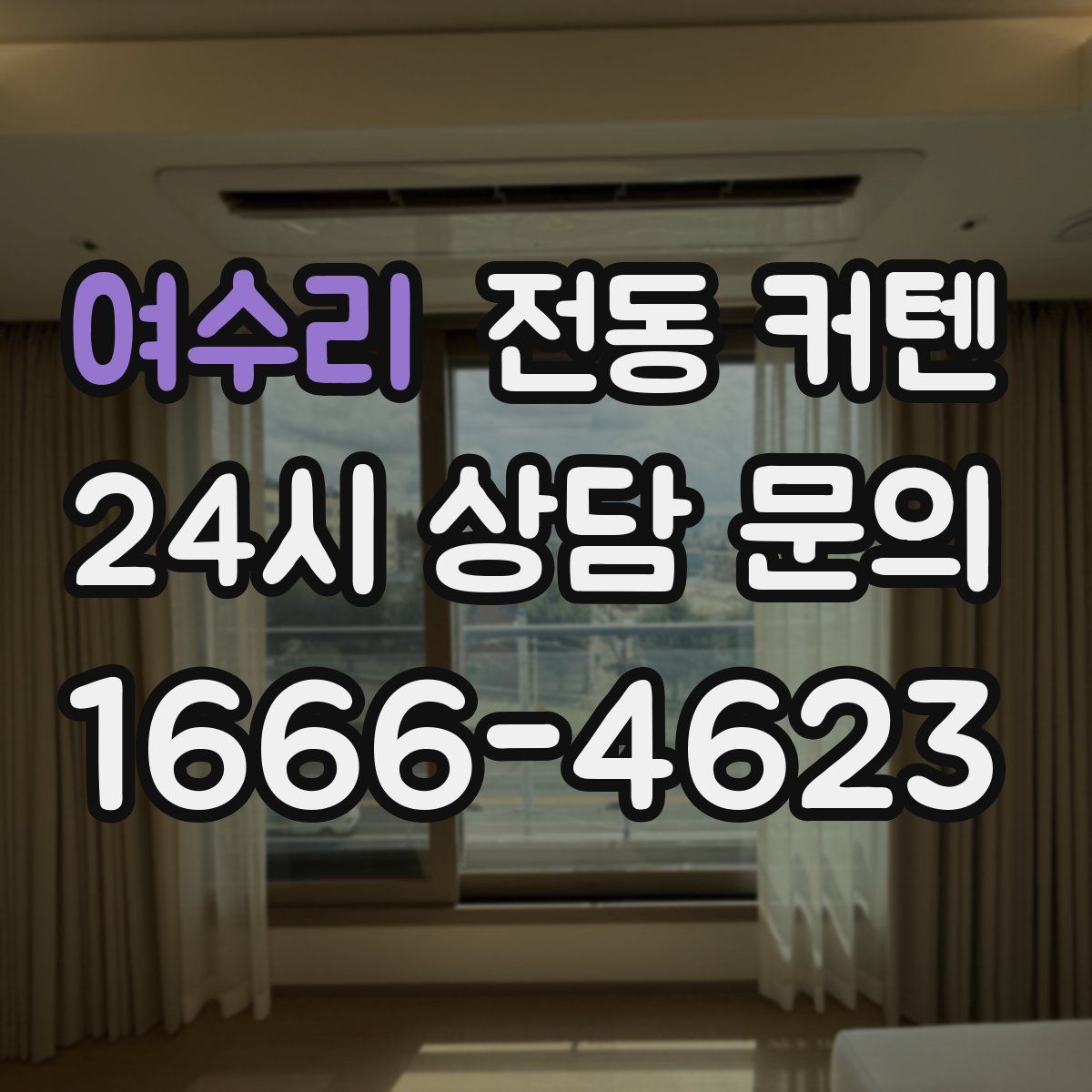 여수리 전동 커텐