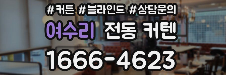 여수리 전동 커텐