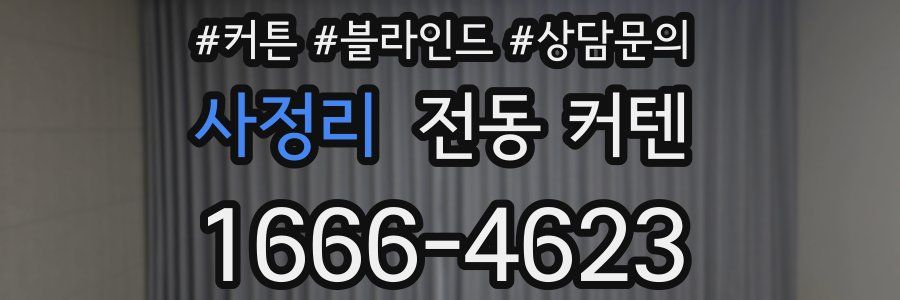 사정리 전동 커텐