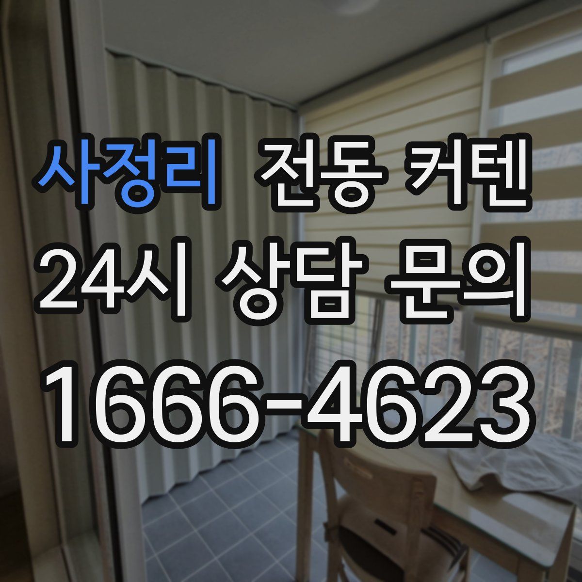 사정리 전동 커텐