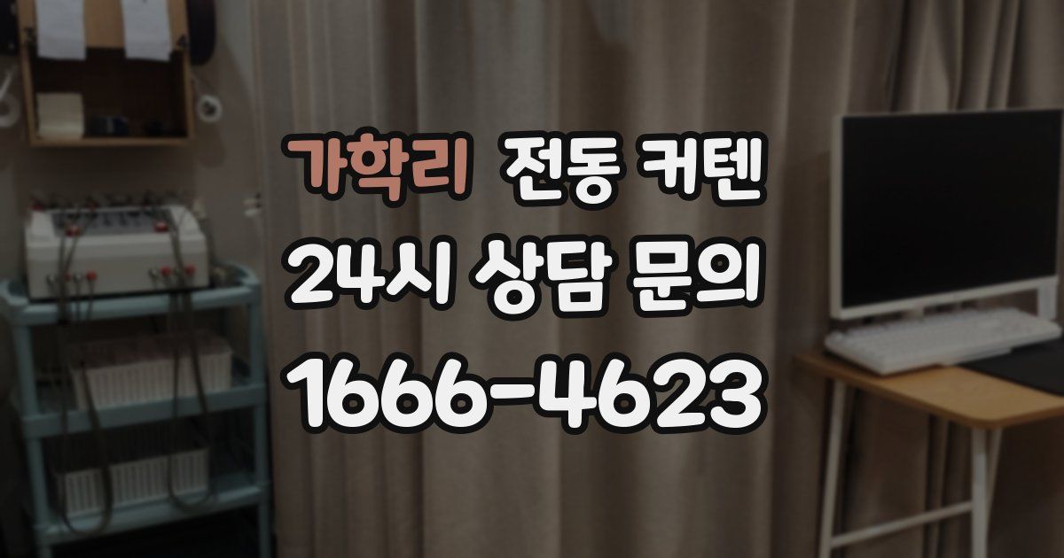 가학리 전동 커텐