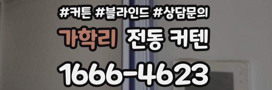 가학리 전동 커텐