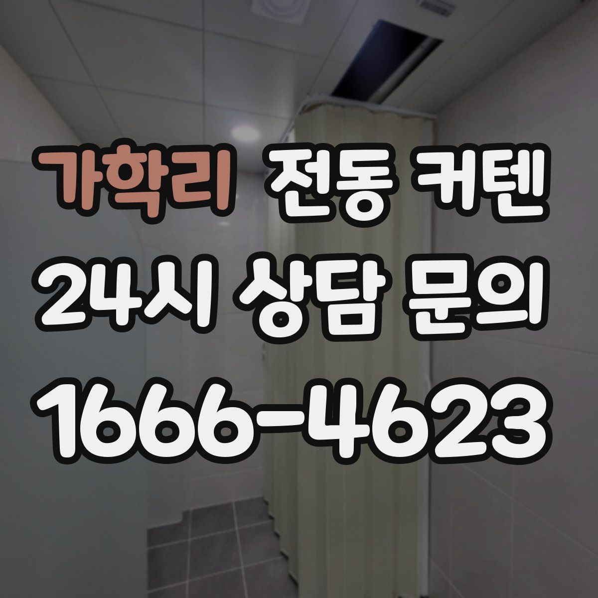가학리 전동 커텐