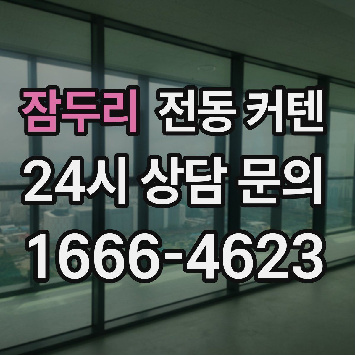 잠두리 전동 커텐
