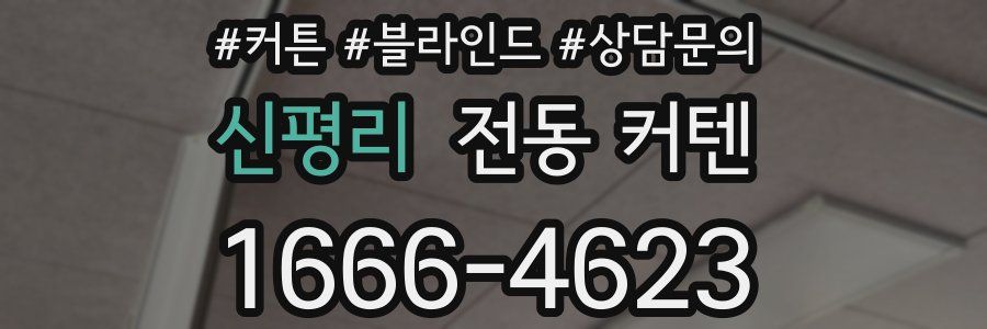 신평리 전동 커텐
