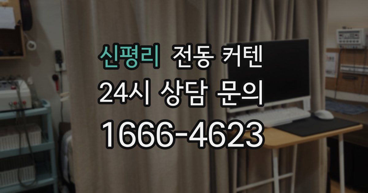 신평리 전동 커텐