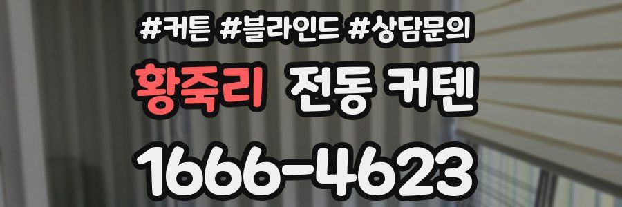 황죽리 전동 커텐