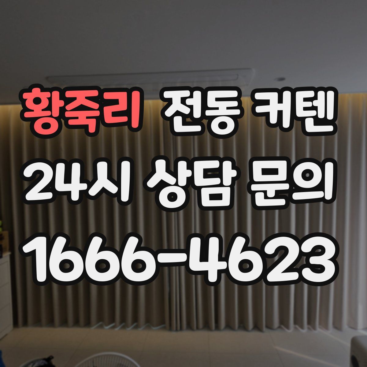 황죽리 전동 커텐