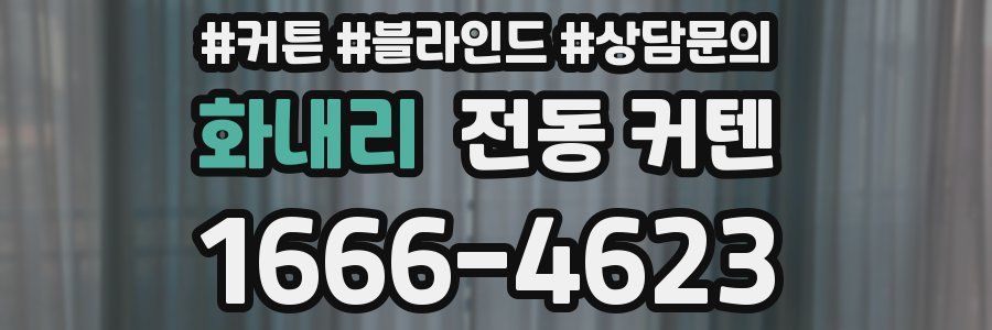 화내리 전동 커텐