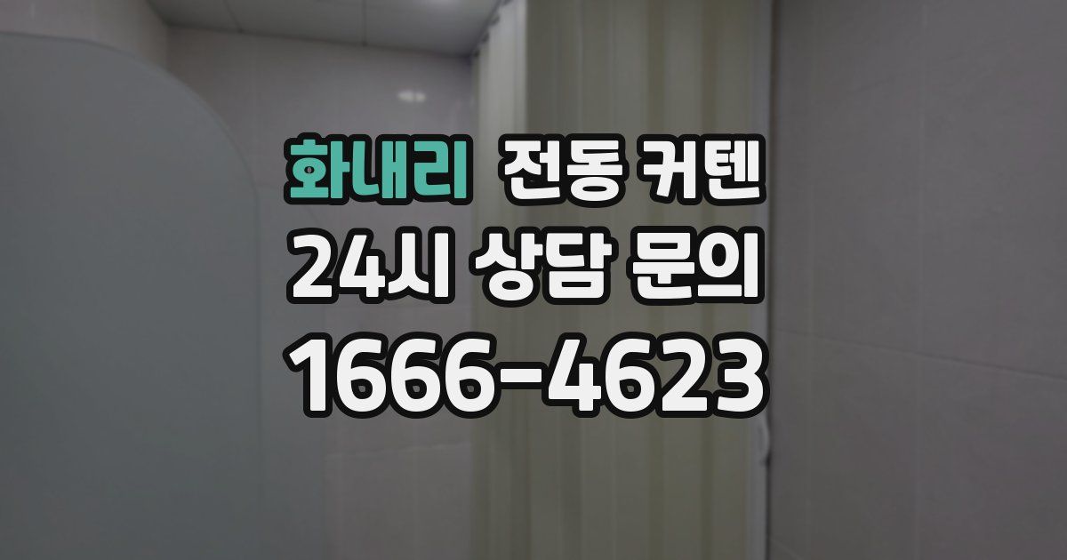 화내리 전동 커텐