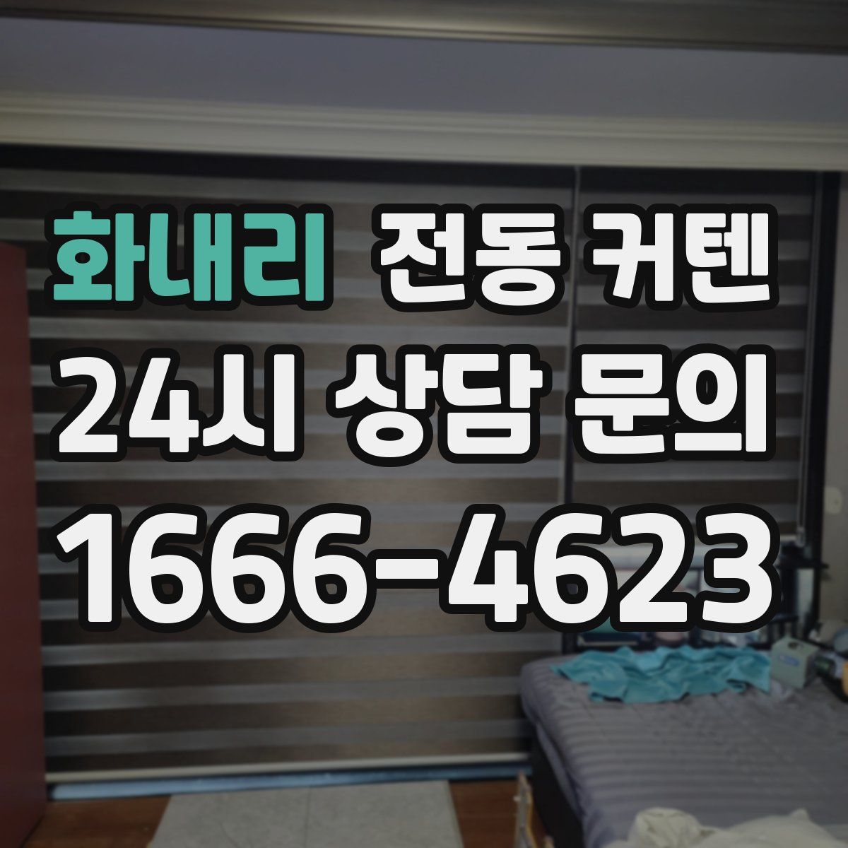 화내리 전동 커텐