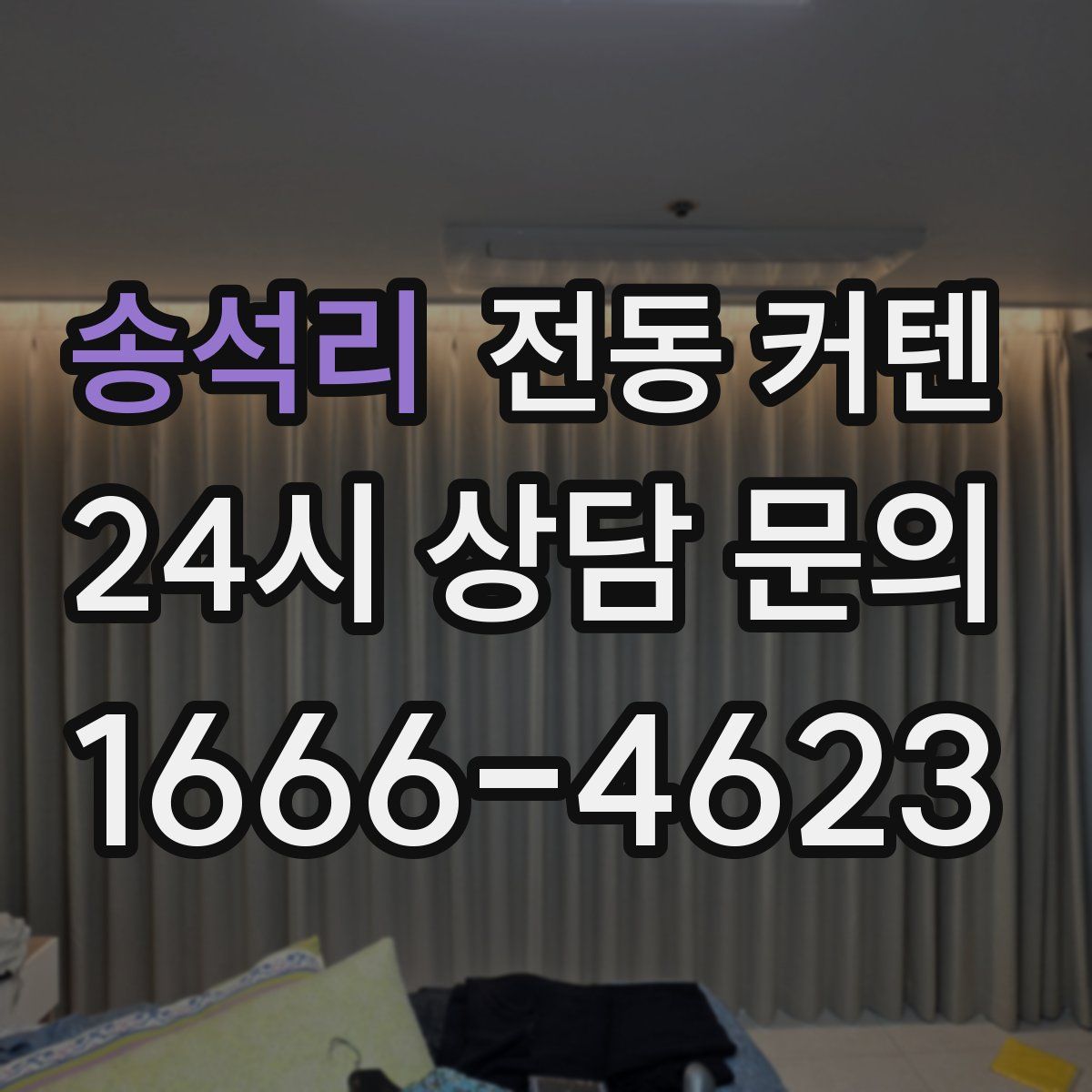 송석리 전동 커텐