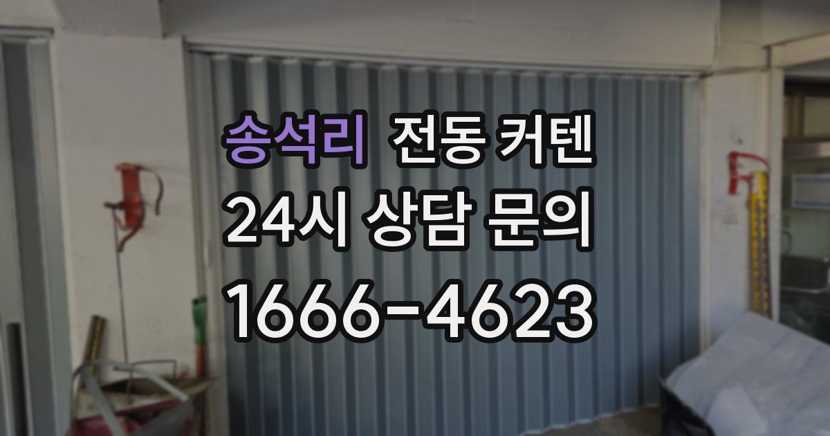 송석리 전동 커텐