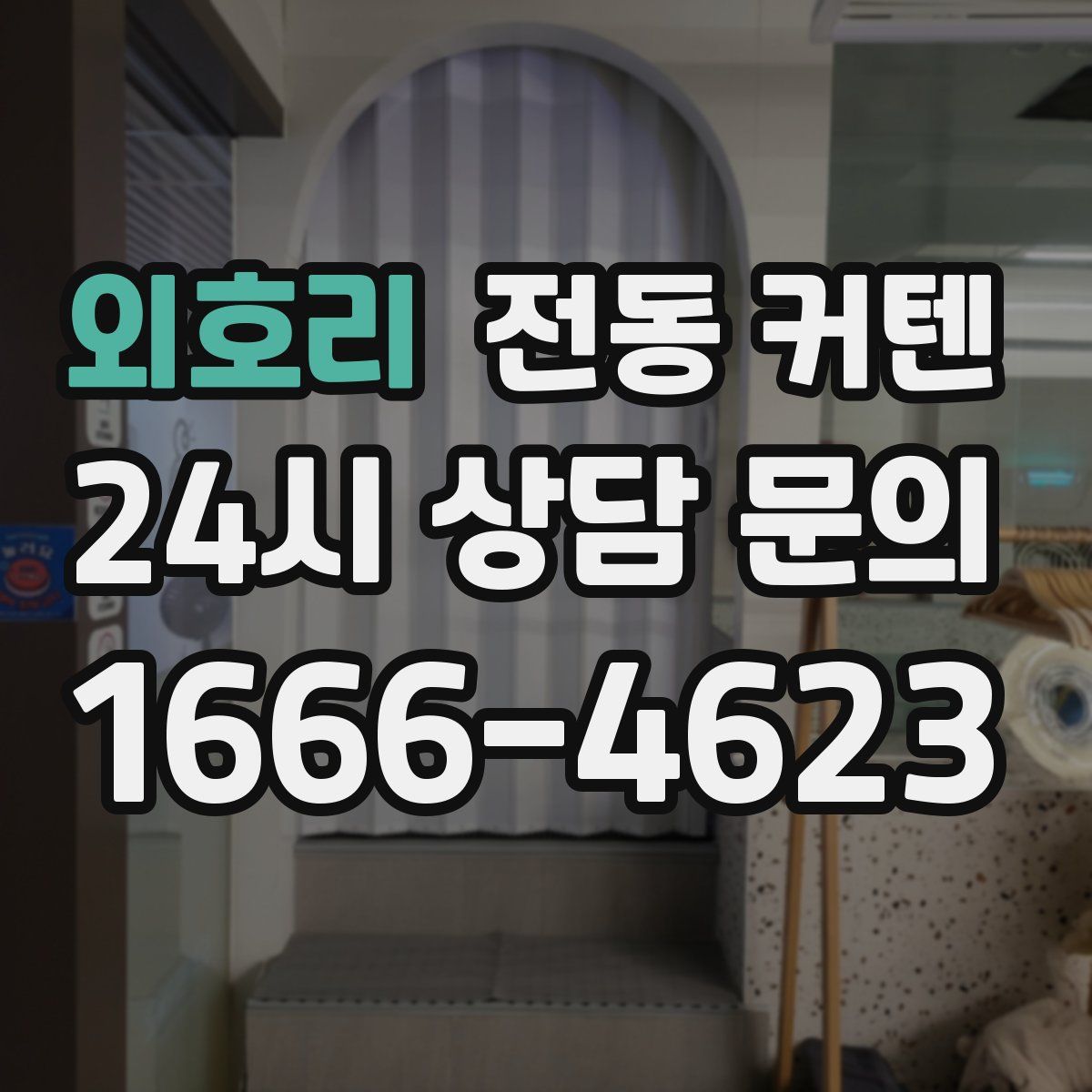 외호리 전동 커텐