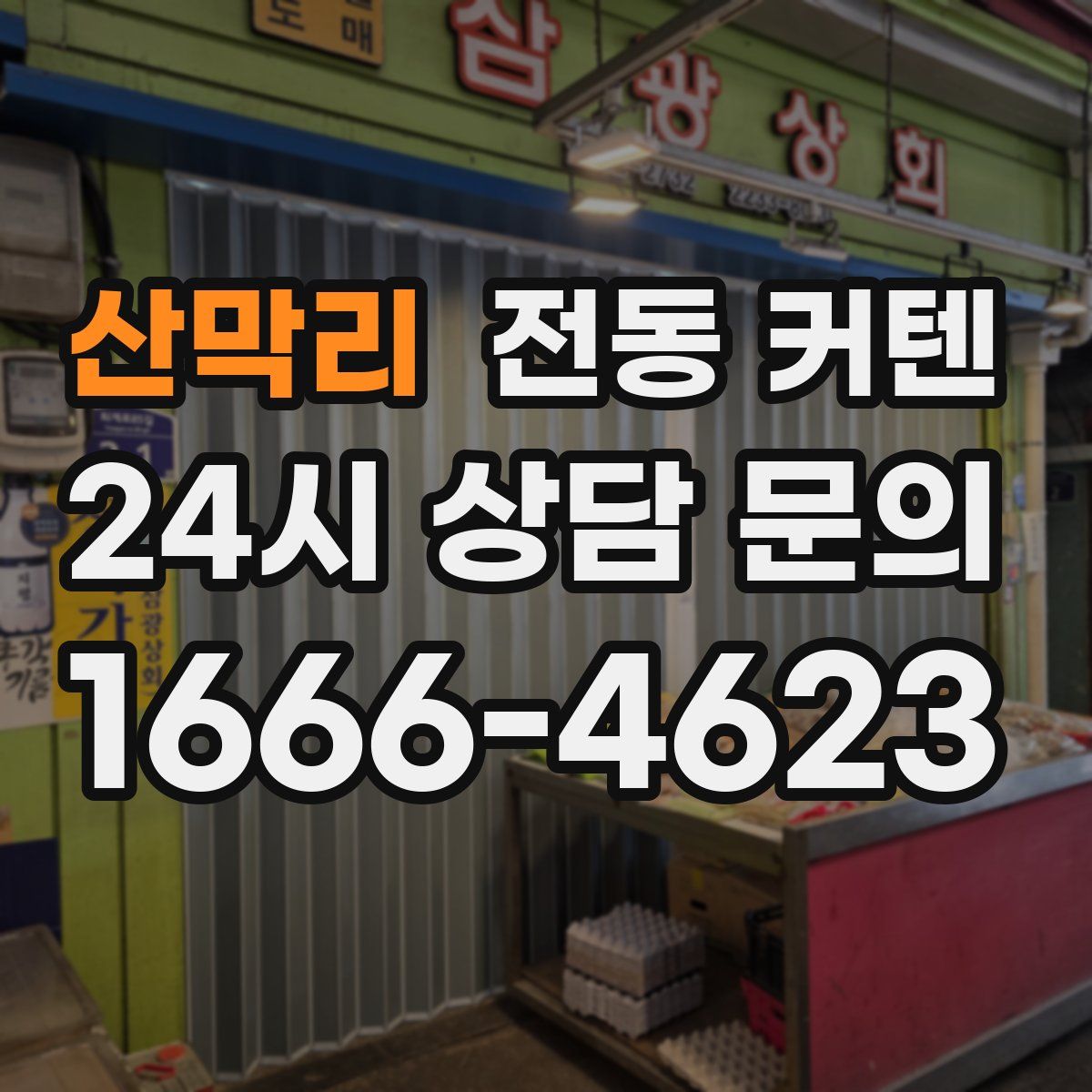 산막리 전동 커텐