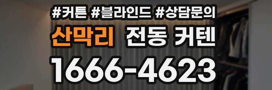 산막리 전동 커텐