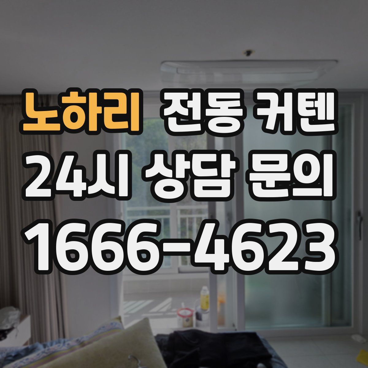 노하리 전동 커텐
