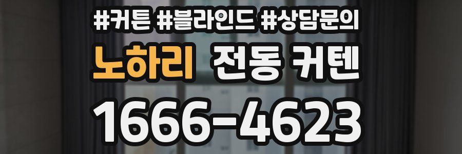 노하리 전동 커텐