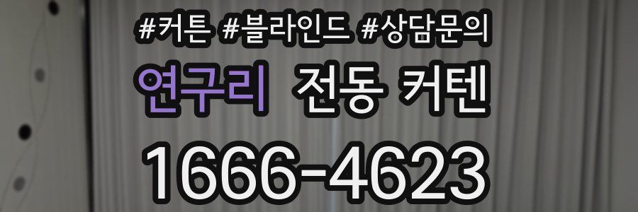연구리 전동 커텐
