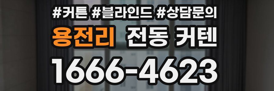 용전리 전동 커텐