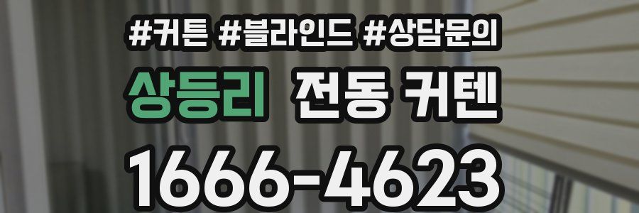 상등리 전동 커텐