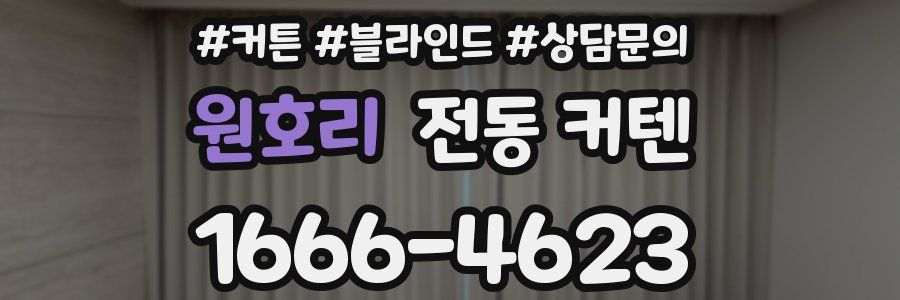 원호리 전동 커텐
