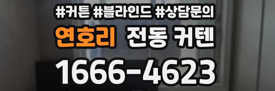 연호리 전동 커텐