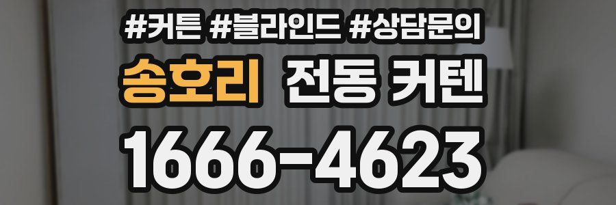 송호리 전동 커텐