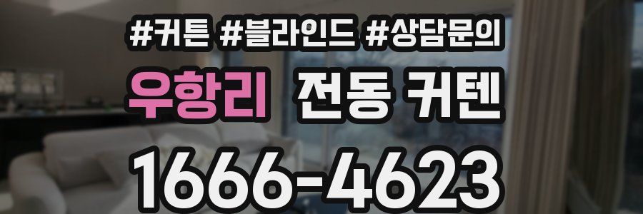 우항리 전동 커텐